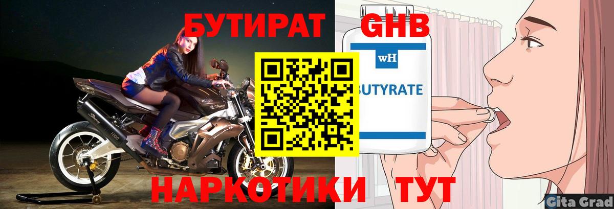 БУТИРАТ оксибутират  Бутират  Троицк  Вход с VPN 